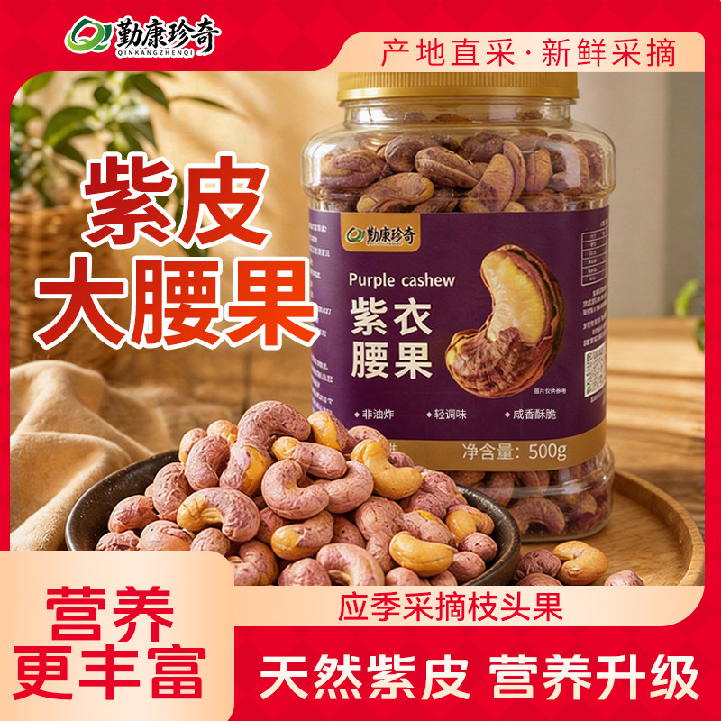 腰果仁2026年新货紫皮味坚果盐焗果干果越南原装进口坚果零食