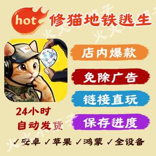 修猫地铁逃生 免无广告获取资源 安卓/ios苹果用 同款链接小游戏