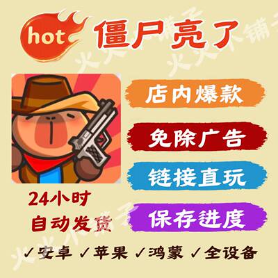 僵尸亮了 免广告版本 安卓苹果通用 直播间小游戏 链接版无广手游