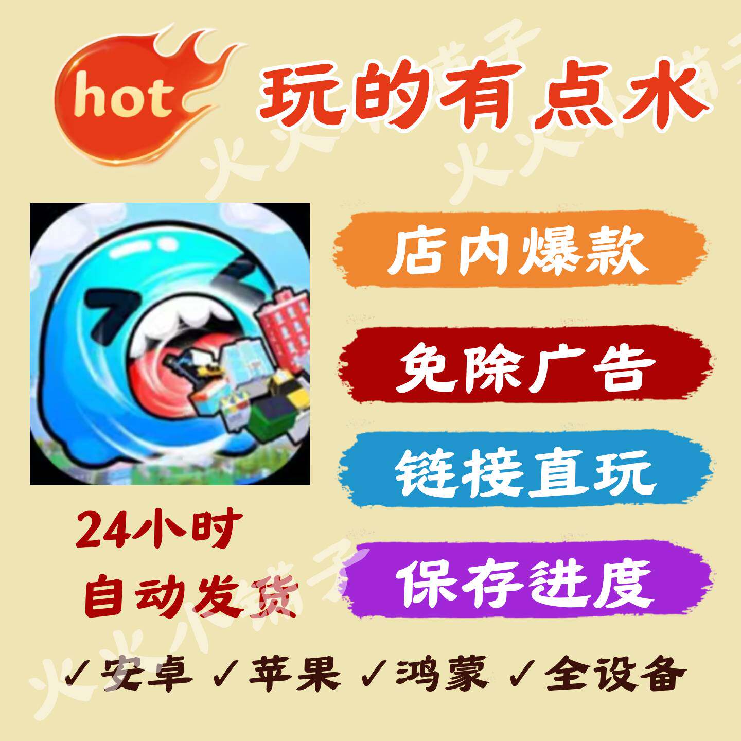 玩的有点水 免广告版本获取奖励STEAM