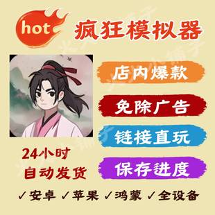 疯狂模拟器免广告版本安卓ios苹果通用抖音小游戏网页版链接