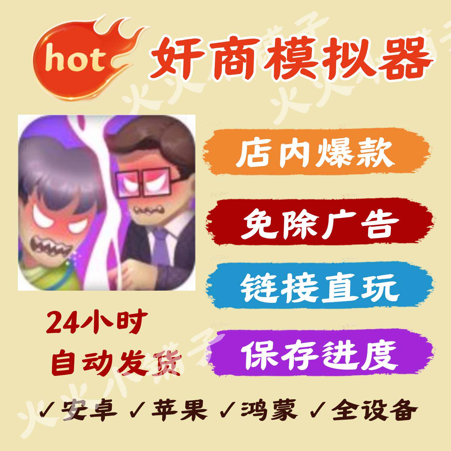 奸商模拟器 无广告 ios安卓通用 抖音热门小游戏 持续更新免广