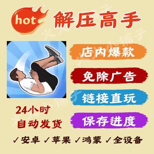 解压高手免广告版本安卓ios苹果通用抖音小游戏网页链接版自动发