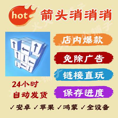 箭头消消消 免广告得奖励 安卓ios苹果 链接直接游玩 抖音小游戏