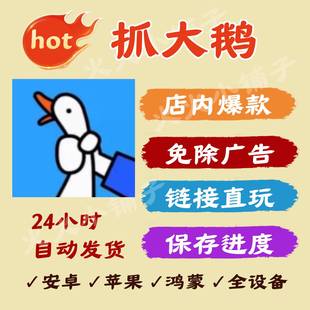 抓大鹅 免广得奖励 链接小游戏抖音同款 安卓ios苹果通用免广告热