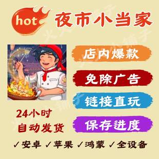 夜市小当家 免广告版本安卓ios苹果通用抖音小游戏网页链接版直玩