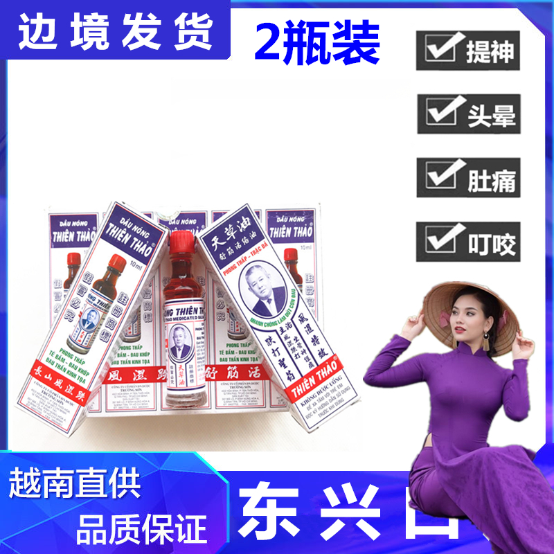 越南长山牌天草油活络油10ML清凉