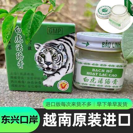 越南白虎活络膏越南版原装正品进口1瓶20克/1整盒12瓶