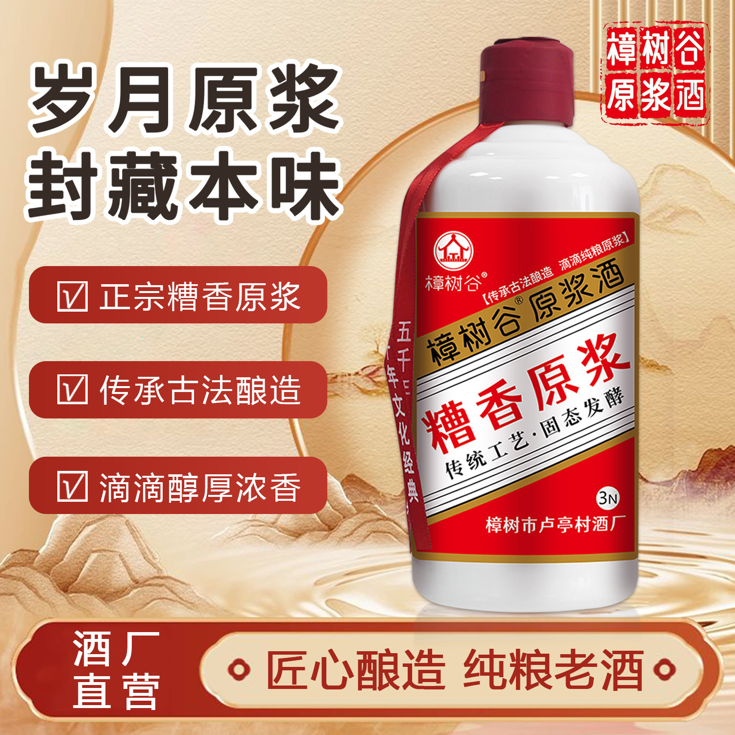 樟树谷糟香原浆酒五年固态发酵纯粮酒浓香型53度正宗糟烧白酒瓶装