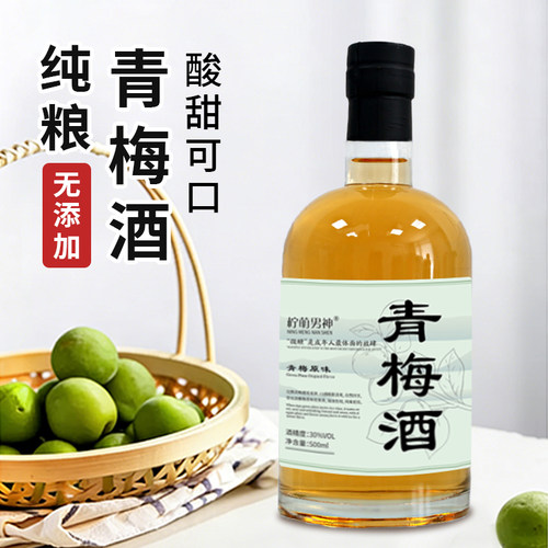 江西青梅酒纯粮果酒30度清爽水果酒酸甜可口中度微醺瓶装露酒果酒