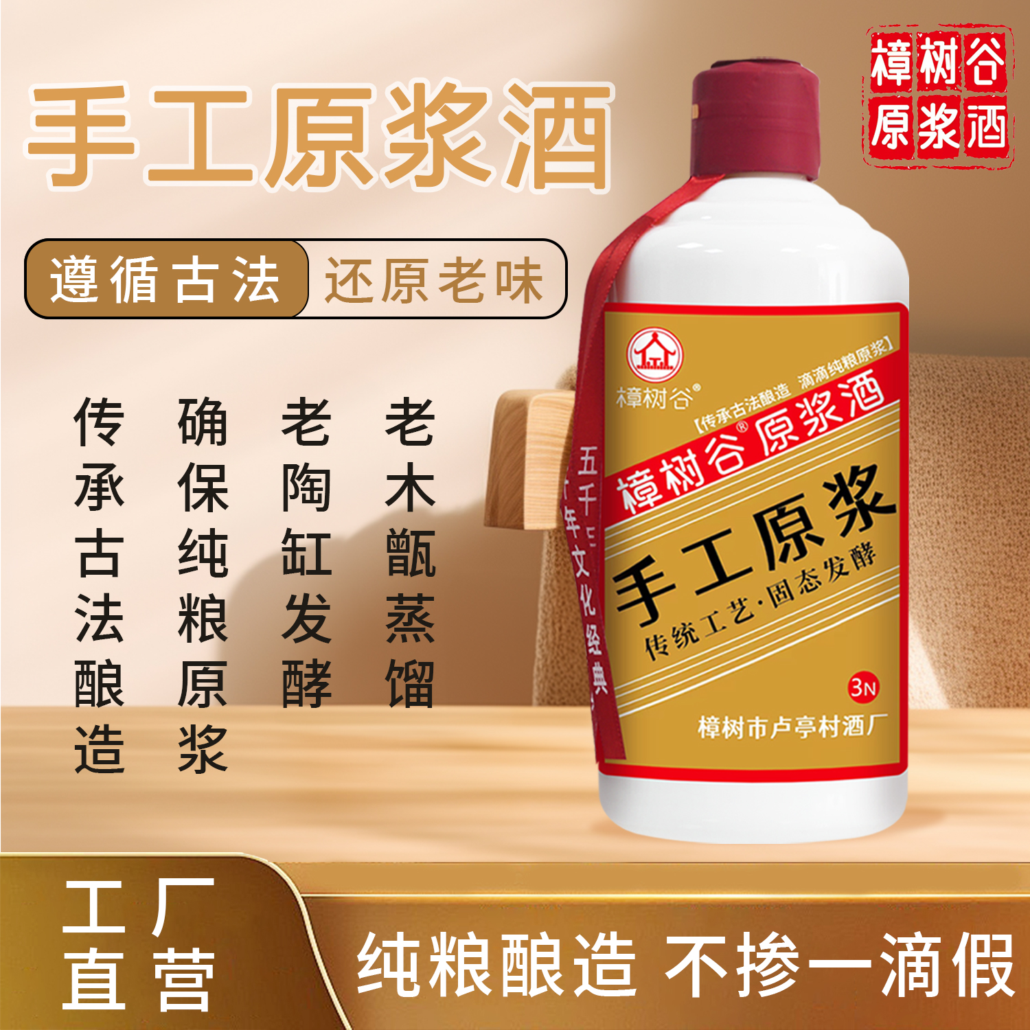 樟树谷手工原浆固态发酵三年陈酿浓香型纯粮白酒52度原浆老酒瓶装