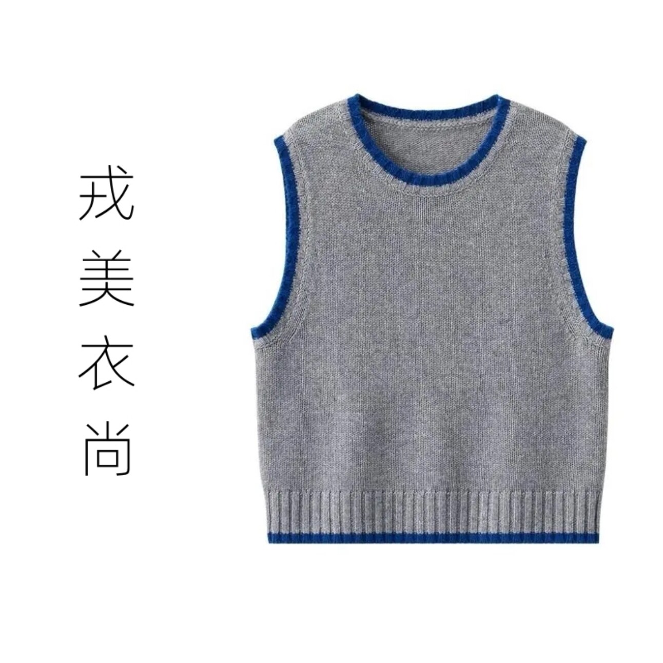 【反季清仓】戎美衣尚撞色针织马甲女纯羊毛羊绒衫欧货秋季叠穿