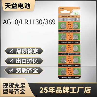 天益 AG10 LR54 389A L1131F AG11 LR58 362A L721F 纽扣电池