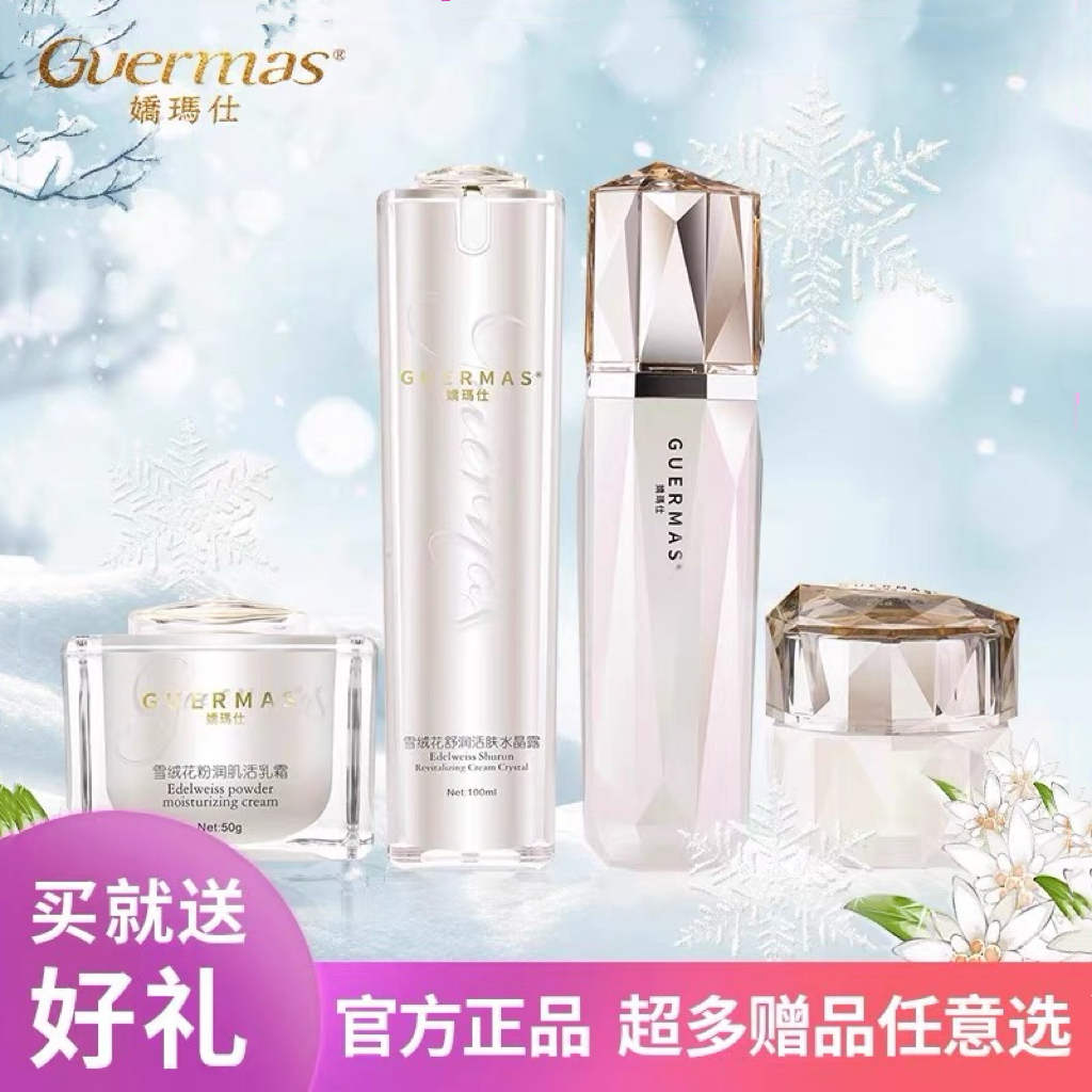 娇玛仕雪绒花保湿滋养去红血丝