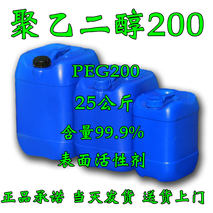 进口聚乙二醇200 PEG200表面活性剂 peg200 25斤桶装亚泰现货