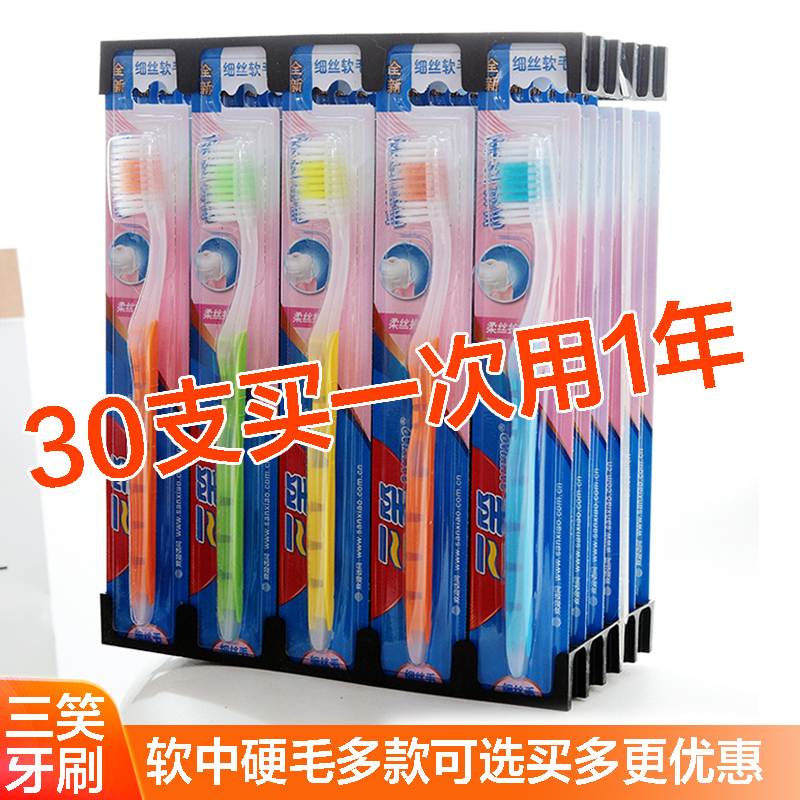 正品三笑牙刷成人家用待客舒适中软毛牙刷30支家庭装独立特价包邮