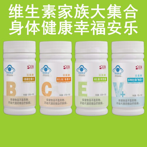 完美牌维生素C  维生素E 维生素B 多种维生素 维生素D钙片