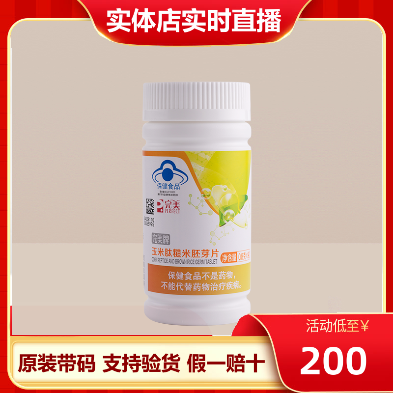 完美玉米肽糙米胚芽片 完美牌语泰片