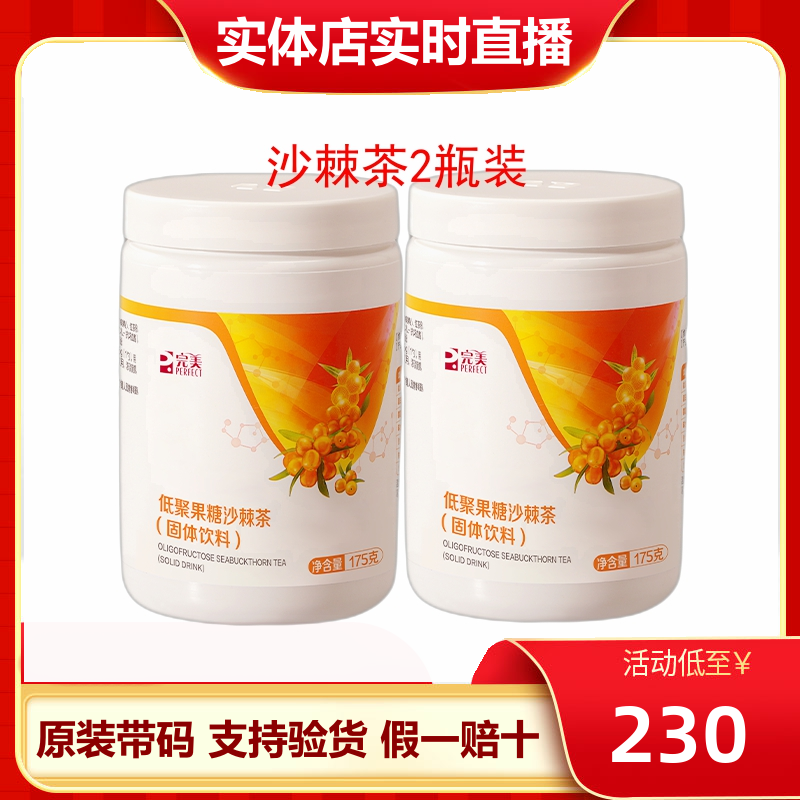 完美低聚果糖完美牌沙棘茶健怡茶 完美沙棘茶2瓶装