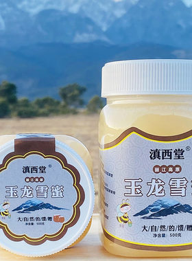滇西堂云南丽江玉龙雪蜜紫云英蜜