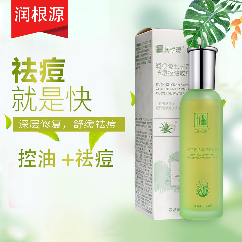 润根源七子芦荟祛痘控油收缩水锁水补水保湿收缩毛孔植物提取因子