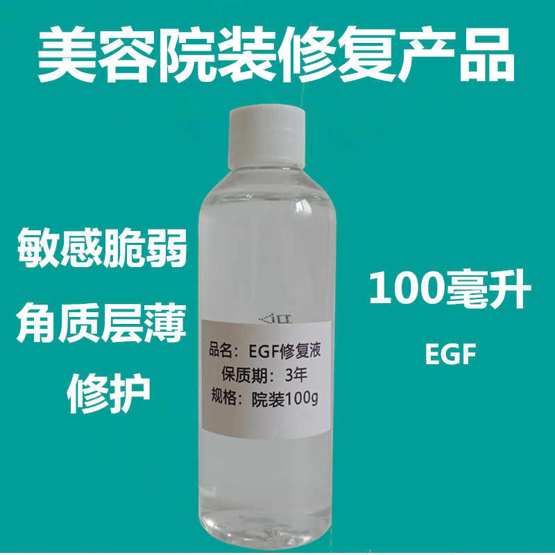 EGF100ml修复原液保湿敏感修护角质层过敏精华液美容院装护肤品 美容护肤/美体/精油 液态精华 原图主图