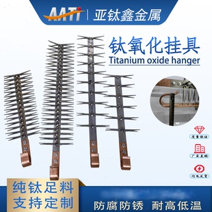 AATi亚钛鑫工厂直销阳极氧化钛挂具纯钛耐腐蚀氧化铝夹具电镀挂具