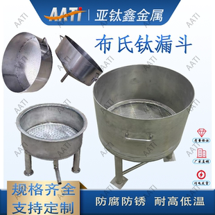 亚钛鑫布氏漏斗钛桶钛滤水篮提炼黄金王水过滤钛漏斗定制滤水钛桶
