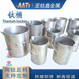 亚钛鑫钛桶提炼黄金贵金属提纯煮王水钛煲化工用钛反应釜钛搅拌桶