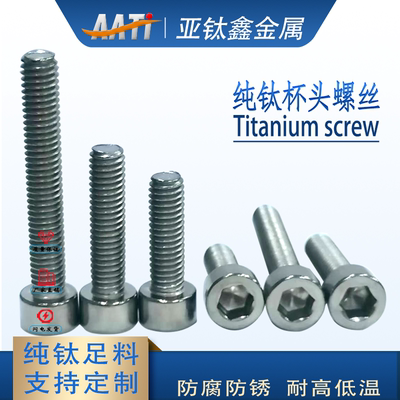 内六角螺丝M3-M5纯钛杯头内六螺栓TA1现货耐酸耐腐蚀钛合金螺丝