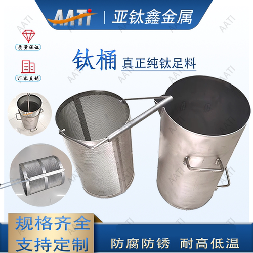 煮王水钛桶配滤水篮亚钛鑫厂家
