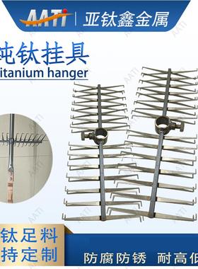 AATi深圳亚钛鑫工厂直销纯钛阳极氧化七字条钛挂具 钛鱼骨架挂具