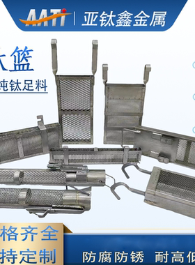 电镀阳极氧化篮耐酸碱耐腐蚀VCP配件锡缸锆篮PCB线路板钛包铜钛篮