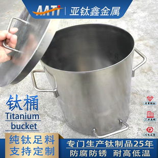 亚钛鑫钛桶带盖提炼黄金王水耐酸碱全钛纯钛桶