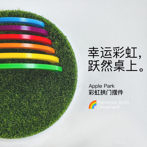 ApplePark彩虹拱门桌搭摆件