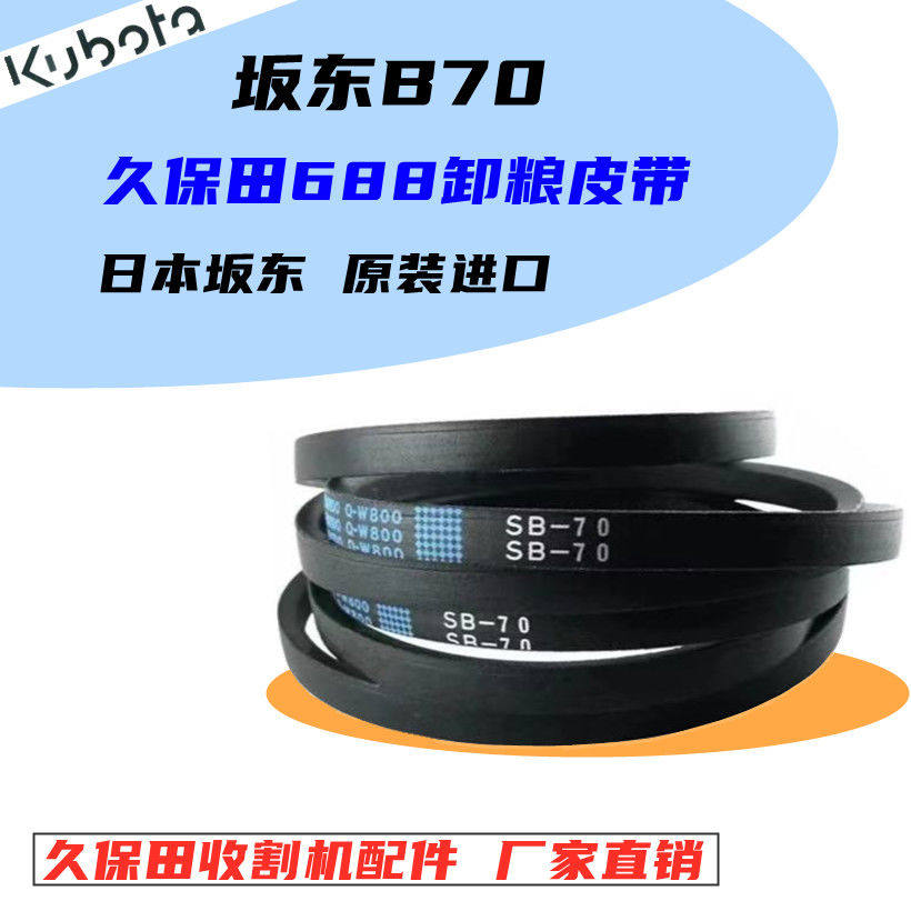 久保田收割机配件688卸粮皮带B70