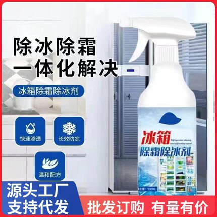 冰箱专用除冰剂除霜家用去冰柜冷冻防结冰化冰清理批发工厂多功能