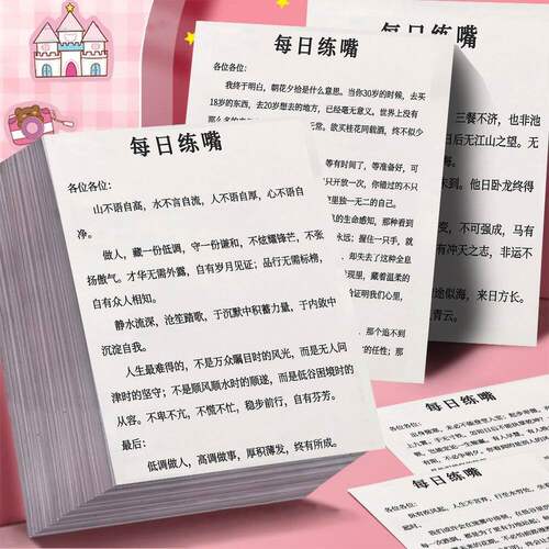 每日练嘴大合集】222张口才训练贴纸每日一读锻炼口才逻辑思维贴