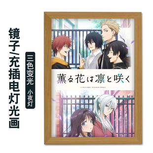 薰香花朵凛然绽放和栗薰子周边二次元动漫镜子灯光画相框画小夜灯