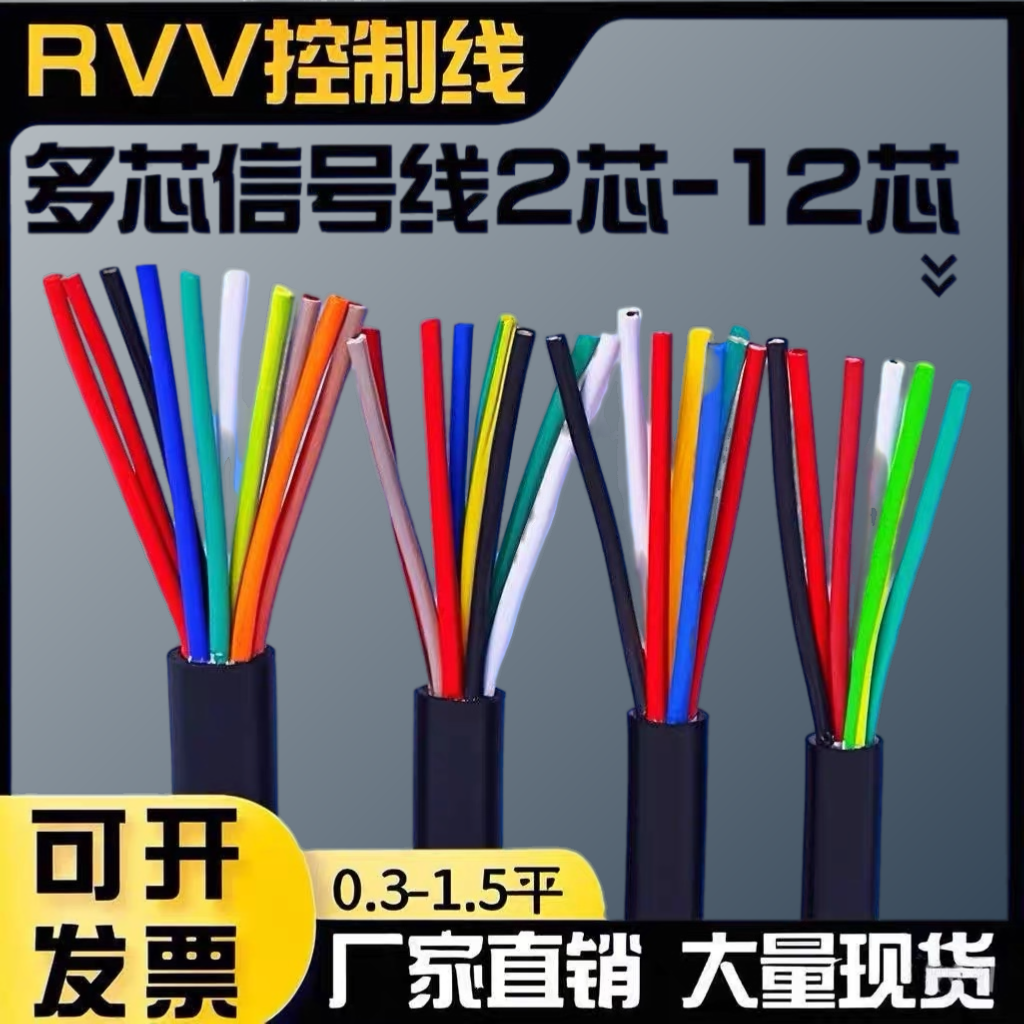 国标RVV多芯控制线2 3 4 5 6 7 8 10芯信号线0.3 0.5 0.75 1平方