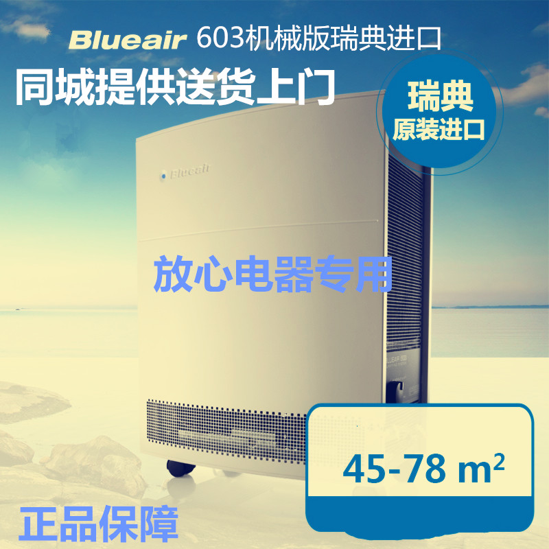 专柜Blueair布鲁雅尔 空气净化器 603瑞典进口 除甲醛5雾霾包邮