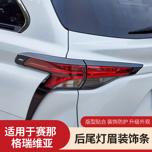 适用赛那/格瑞维亚后尾灯装饰条车灯眉装饰贴片塞纳改装配件用品