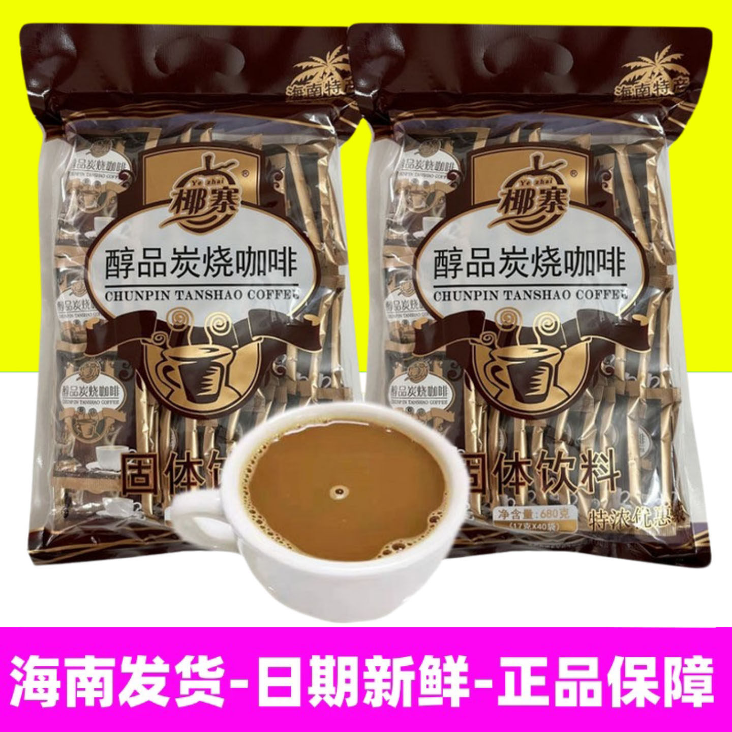 正品海南特产椰寨醇品炭烧咖啡680g袋装速溶咖啡粉固体饮料大份量