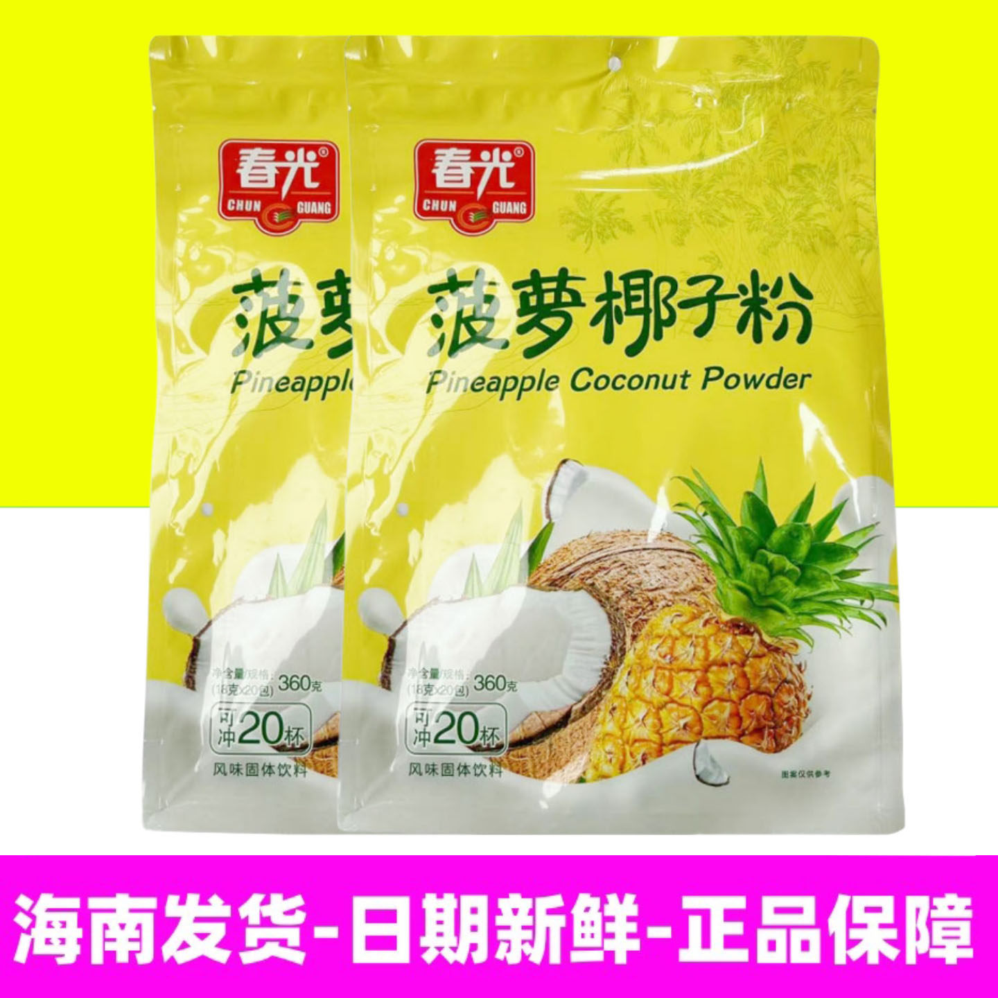 海南特产三亚旅游送礼优选 春光菠萝椰子粉360g*2袋速溶冲泡热饮