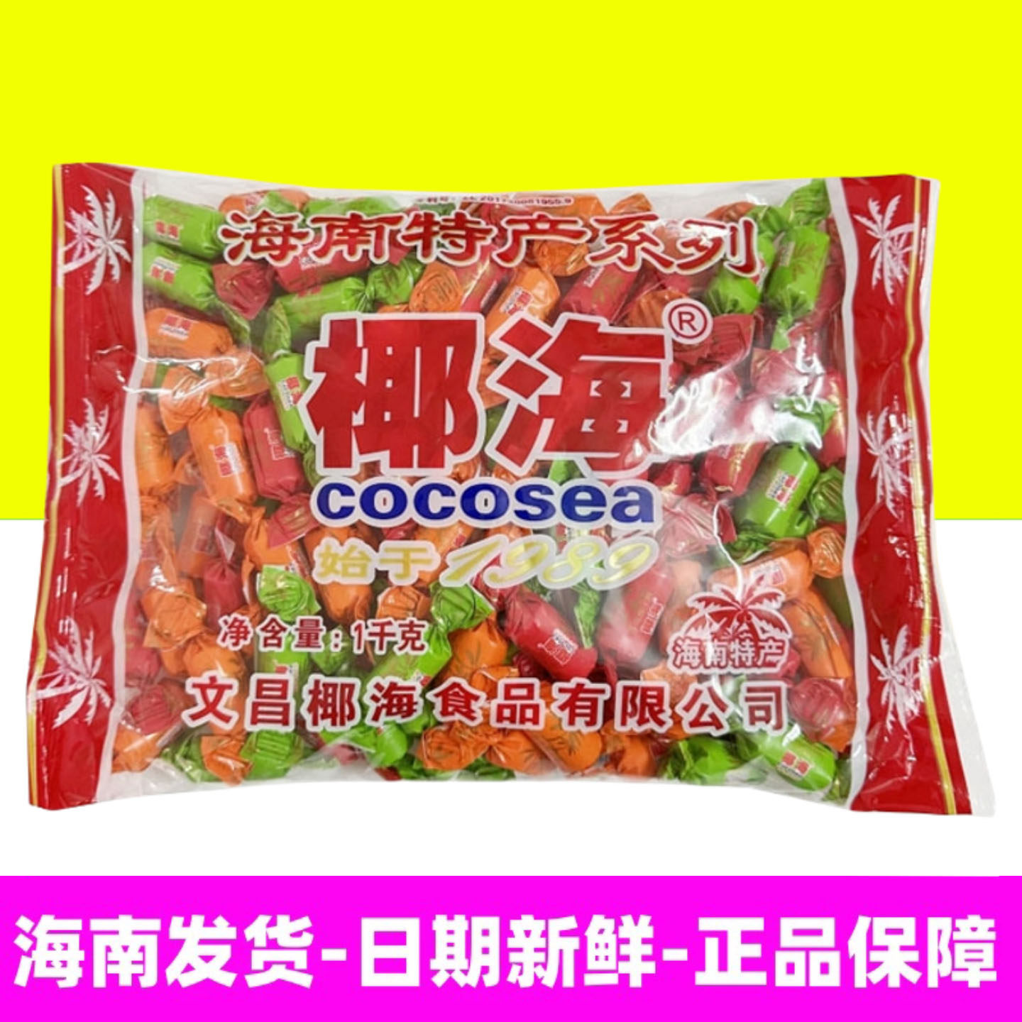 正宗海南特产 椰海传统椰子糖1000g三色包装袋 网红结婚喜糖零食