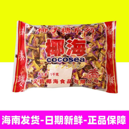 1000g硬糖果椰海椰子糖海南特产