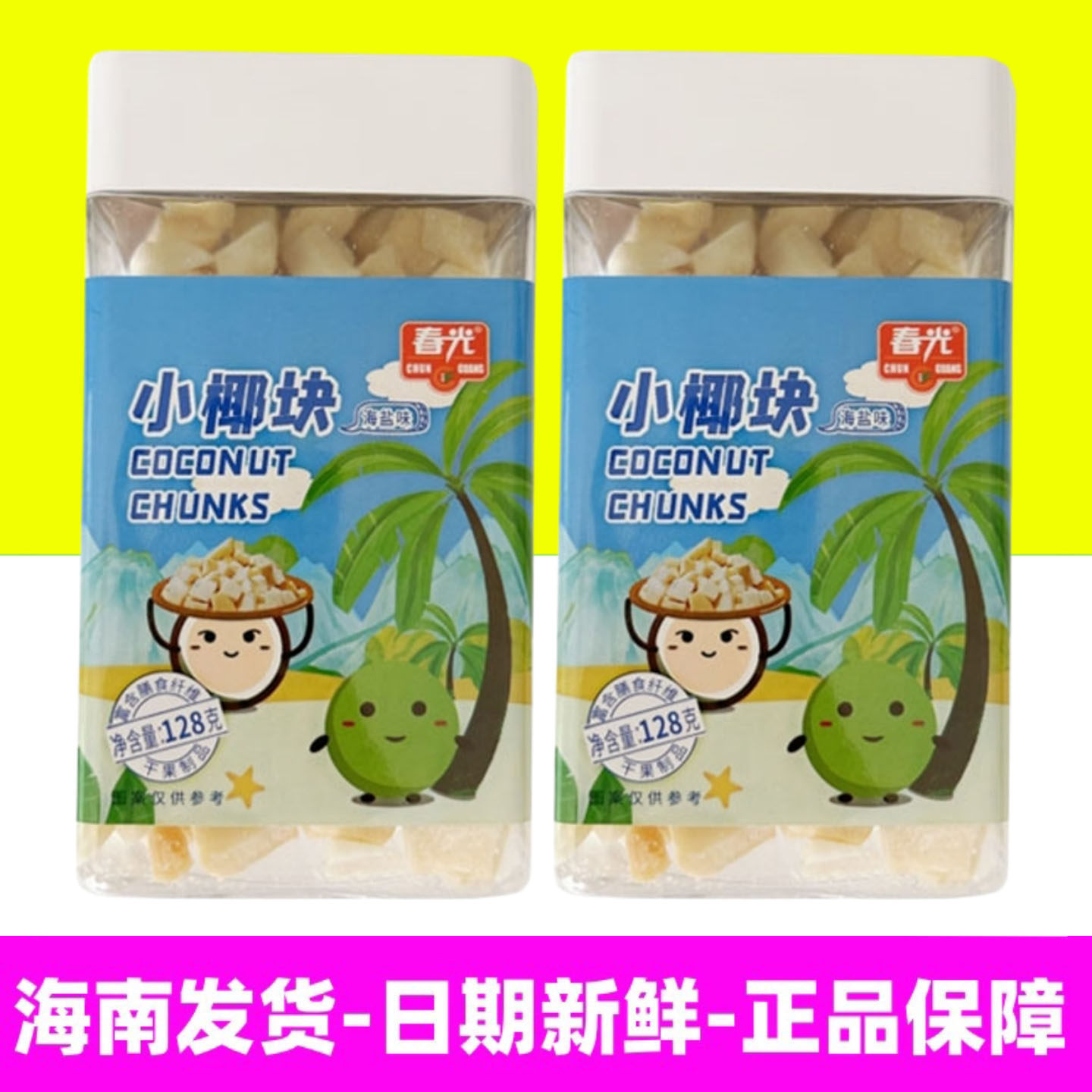 春光食品小椰块海盐味128g/ 60g新鲜老椰子烤干椰肉脆块海南特产