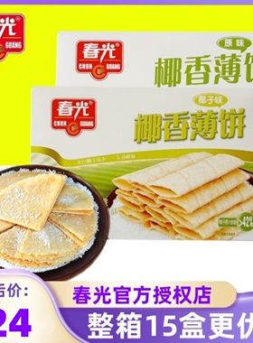 正宗海南特产春光椰香薄饼150g*2盒多种口味选择结婚喜饼零食礼物