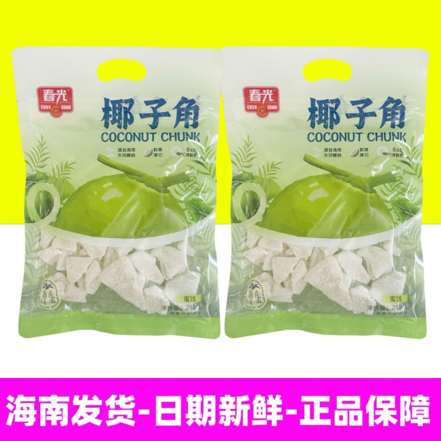 正宗海南特产 春光食品 椰子角258g袋装 果干果脯新鲜椰子肉制作