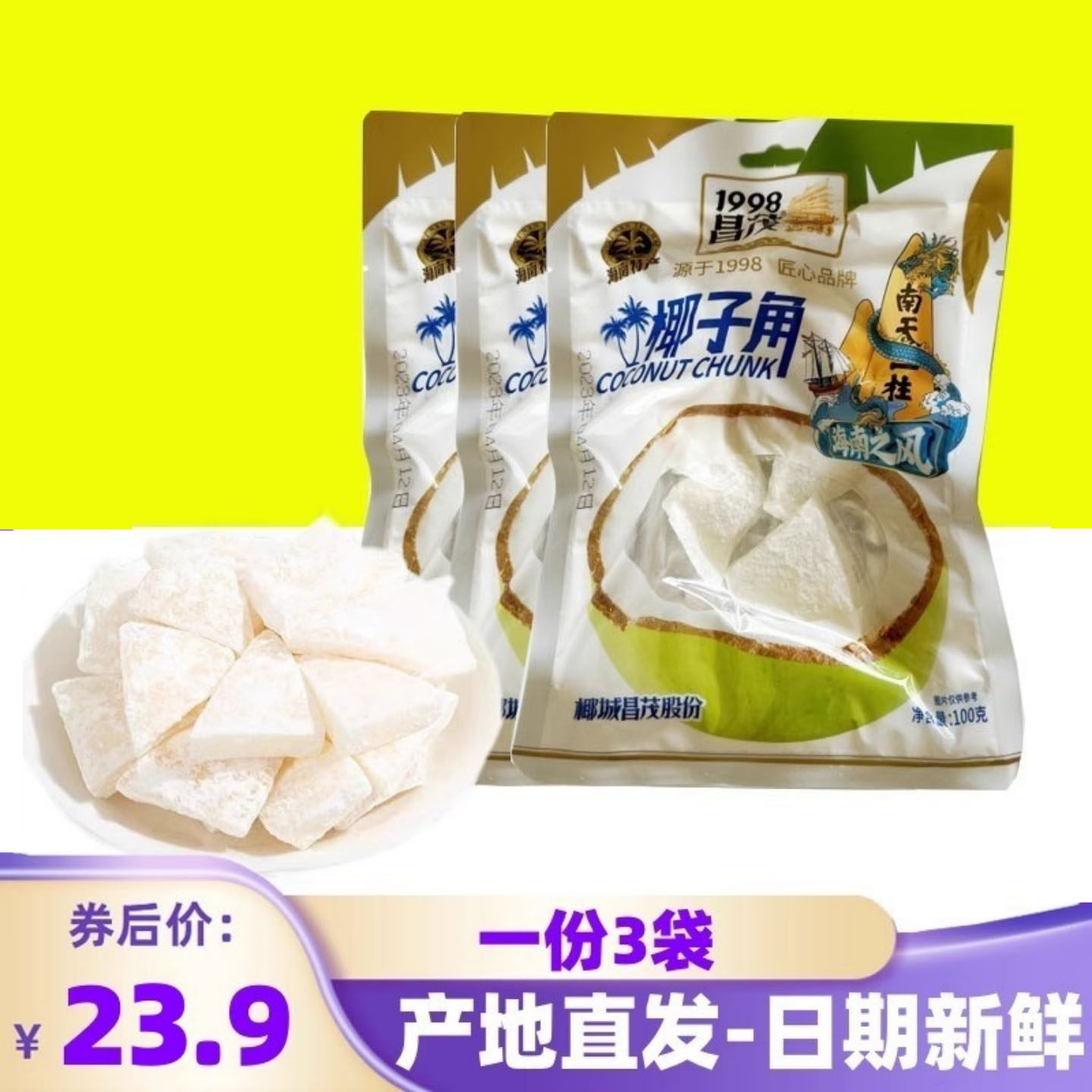 三亚旅游海南特产昌茂椰子角100g*3袋椰子肉块干椰角椰片果干零食
